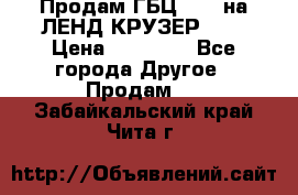 Продам ГБЦ  1HDTна ЛЕНД КРУЗЕР 81  › Цена ­ 40 000 - Все города Другое » Продам   . Забайкальский край,Чита г.